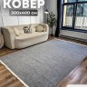 Ковер 300x400 см